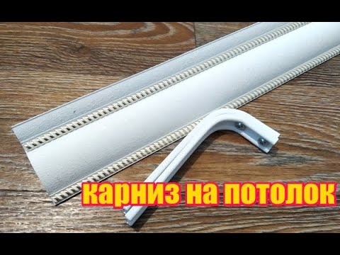 Монтаж карниза для