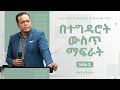 Summary of በተግዳሮት ውስጥ ማፍራት Part 2 | Pastor Abiy Hailu