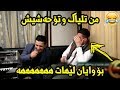 Aram Shaida W Sangar Kamal 2017 ( Mn Tliak w To 7ashish )