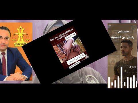 ليه مصطفى اللى اتسرقت كليته تنازل عن المحضر وليه الأستاذة هانى عوض والمحاميات مشيوا وسابوه ج ١