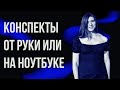 Конспектирование: Писать от руки или печатать? Что говорят ученые?