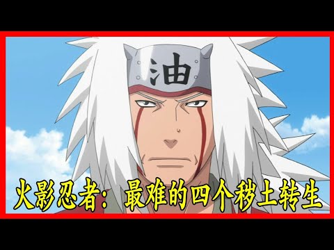 火影：最难的四个秽土转生，迪达拉上榜，图四太费钱了不能转生 #Hong Planet2018