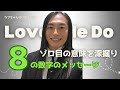 【８のゾロ目を頻繁に見る人へのサイン✨】ゾロ目・エンジェルナンバー👼🏻８の数字のメッセージ Love Me Do占い×かぎしっぽ 【ラブちゃん切り抜き動画】