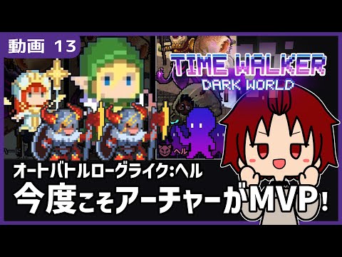 【 #TimeWalkerDarkWorld 】13:今度こそアーチャーがMVPだ！