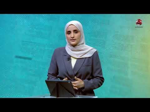 اليمن: تراجع مزادات البنك المركزي وتحديات فتح الطرقات وتجارة المخدرات