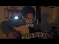 スカート/星野源