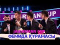 Фемида құрамасы Сәлемдесу. Финал 2018