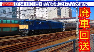 【廃車回送】横須賀線E217系Y26編成を見てきました※概要欄にタイムテーブルあります(24.05.29)