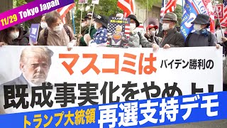 トランプ大統領再選支持集会＆デモ行進 In Tokyo 11月29日