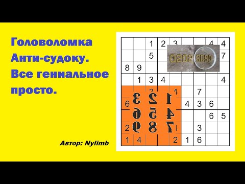 Головоломка Анти-судоку. Все гениальное просто.