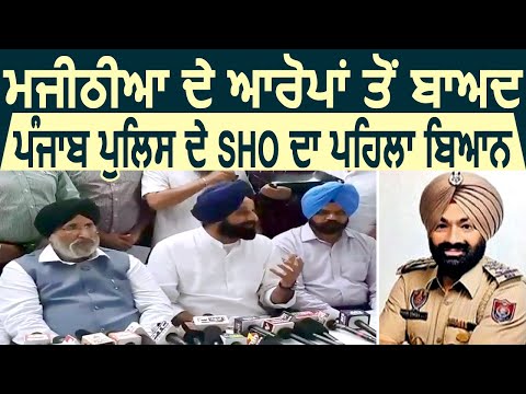 Exclusive : Bikram Majithia के आरोपों के बाद Punjab Police के Dakha में तैनात SHO का पहला बयान