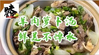 羊肉萝卜汤鲜美不焯水#美食#家常菜