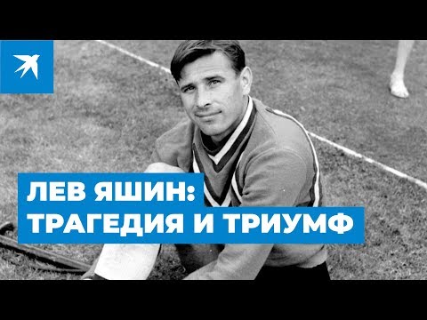 Лев Яшин: Трагедия и триумф