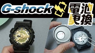 g shock電池ga 110gb更換電池自己DIY 手錶交換CASIO卡西歐