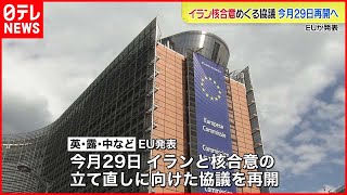 【EU発表】イラン核合意巡る協議　５か月ぶりに再開へ