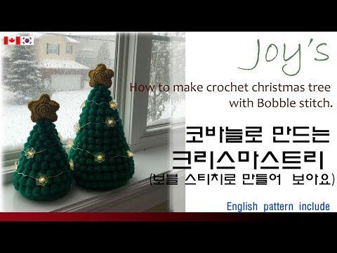 ENG(41회) 코바늘로  크리스마스트리 만들기, 보블스티치, crochet christmas tree with bobble stitch / かぎ針編み