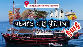 liveaboard 최소한 이건 알고 타야 합니다. The JUNK Diving Similan Thailand.24 Apr 2026