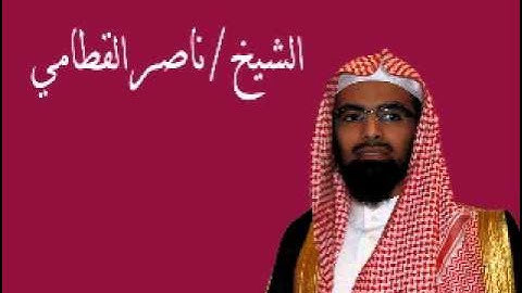 سورة المائدة للقارى ناصر القطامي