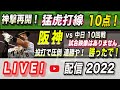 【阪神タイガース 2022 】You Tube LIVE !  2022.06.25 セリーグ公式戦 「阪神 vs 中日 10回戦 甲子園」 ～阪神ファンが集う夜会～