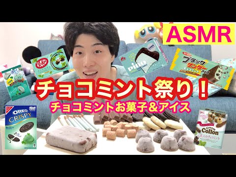 [ASMR]最新チョコミントお菓子＆アイス食べまくり！チョコミン党最高！[モッパン][スイーツ]