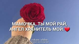 Мамочка, с днём рождения тебя🌹