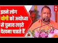 UP Elections Survey: 37% people want Yogi to fight elections from Ayodhya