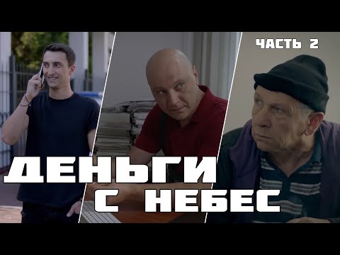 Очень крутой детектив! Смотрится на одном дыхании! "Миллион отменяется" (2 ЧАСТЬ)