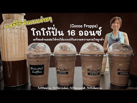 สูตรโกโก้ปั่น 16 ออนซ์ (Cocoa Frappe) วิธีทำแบบง่ายๆ เตรียมส่วนผสมให้ชงได้แบบปรับความหวานตามใจลูกค้า