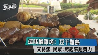 這味最難烤！ 豆干難熟又易焦民眾：烤起來超費力 