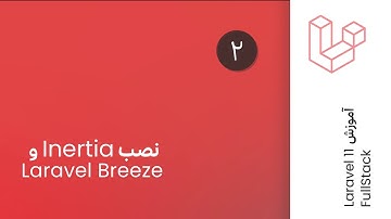 اپیزود ۲ : نصب Inertia و Laravel Breeze