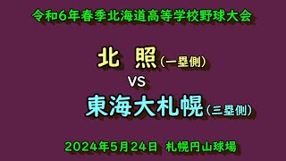 （高校野球）　令和6年春季北海道高校野球大会　北照　VS　東海大札幌　　令和6年5月23日