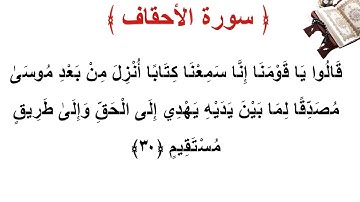سورة الأحقاف الأية 30
