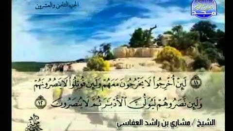 سورة الحشر كاملة الشيخ مشاري العفاسي