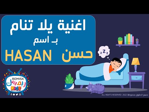 حسن يلا ينام نام يا  اغنية للتنويم خاصة ب اسم حسن