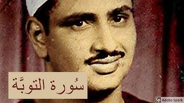 #روائع_التلاوات   تلاوة خيالية لسورة التـــوبــــة    - محمد صديق المنشاوى