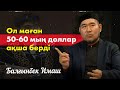 Балғынбек Имаш | Ол маған 50-60 мың доллар ақша берді | сұхбат (1-бөлім). «Кімнің есінде?»