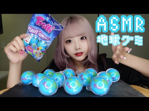 【ASMR】地球グミの咀嚼音??