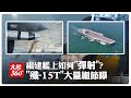 解放軍新型戰機披露