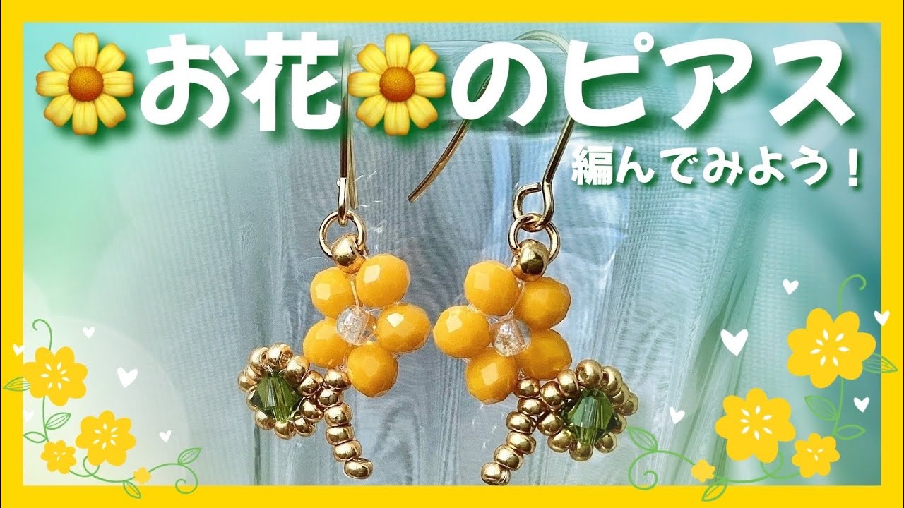 お花のピアスを編んでみよう❣️