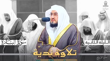 تلاوة نديّة من سورة البقرة للشيخ بندر بليلة ~ الليلة الثانية كاملة مرئية في الحرم المكي رمضان ١٤٤٥هـ