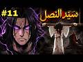 قتلوا أبوه و عذبوه سنين فرجع بسيف ملعون عشان يدمرهم ملخص مانهوا سيد النصل 1 1 