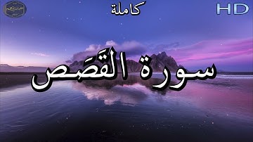 سورة القَصَص كاملة للشيخ عبد الرحمن العوسي | Al Sheikh Abdul Rahman  🌹❤