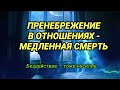 ПРЕНЕБРЕЖЕНИЕ В ОТНОШЕНИЯХ - МЕДЛЕННАЯ СМЕРТЬ