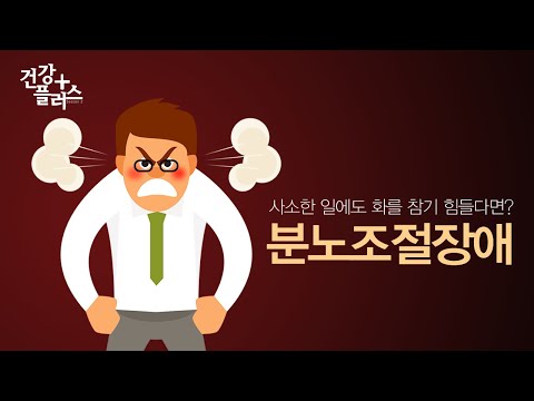 사소한 일에도 화를 참기 힘들다면? 분노조절장애 [건강플러스]