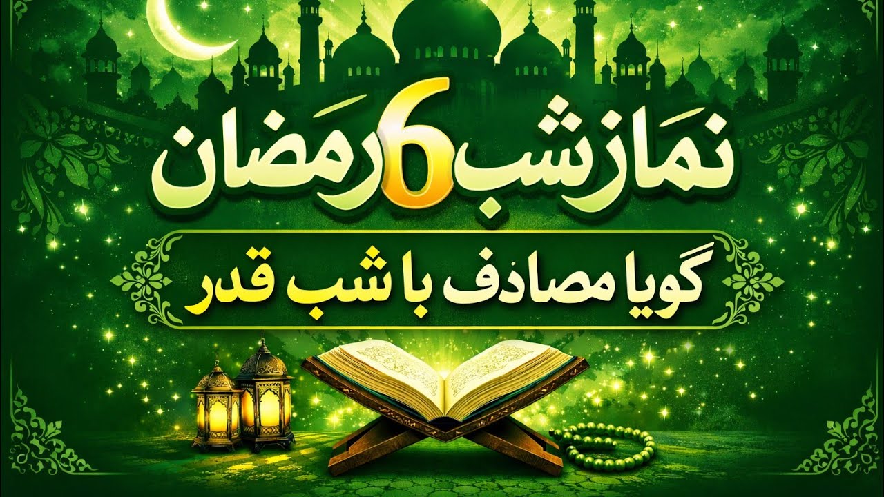 نماز با فضیلت شب ششم ۶ ماه مبارک رمضان را از دست ندهید گویا مصادف با شب قدر است