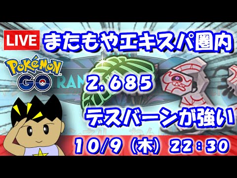 【ポケGO】再びエキスパート圏内！ジャングルカップでデスバーンを採用！！ジャングルカップSLVer.：2,685【S24】 #ポケモンgo #gbl #VTuber