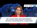 Час-Тайм. Які ініціативи для допомоги Україні пропонують у Конгресі