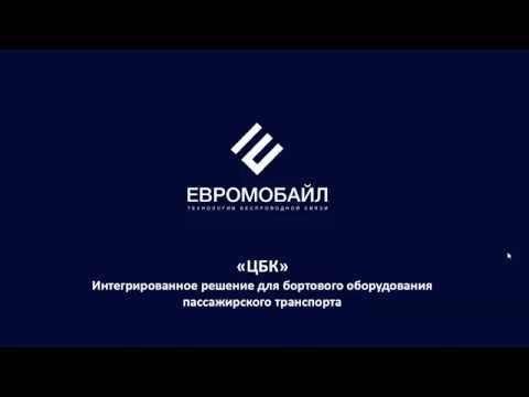 Центральный бортовой компьютер от ЕвроМобайл