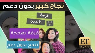 فرقة بهججة تنجح بدون دعم