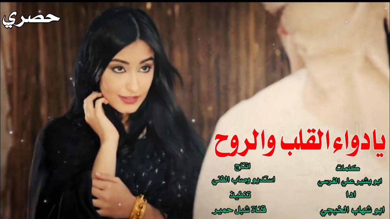 جديد ابو شهاب الخبجي / يادواء القلب والروح / كلمات ابو بشير علي الغرسي /يعتذر فيهاء لزوجتة